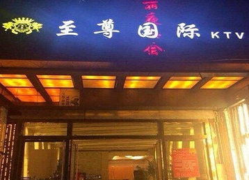 余江哪个KTV少爷男模妹子服务好-至尊国际KTV消费价格服务点评