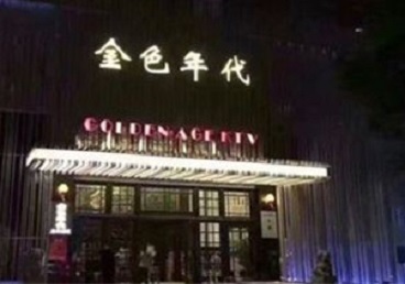 余江KTV陪唱男公关哪家最便宜-金色年代KTV便宜消费点评